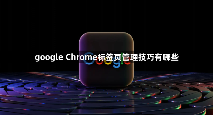 google Chrome标签页管理技巧有哪些1
