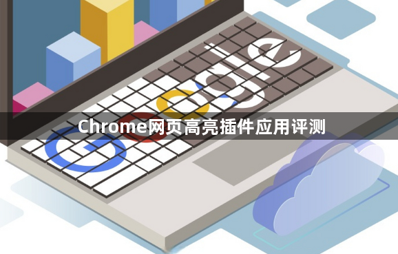 Chrome网页高亮插件应用评测1