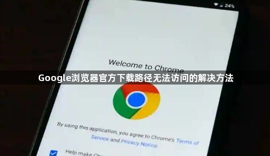 Google浏览器官方下载路径无法访问的解决方法1