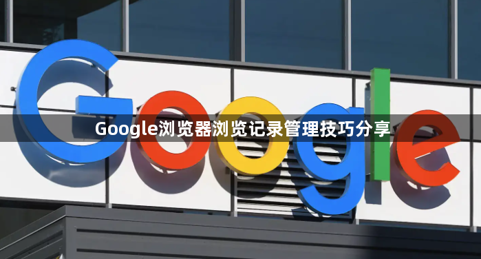 Google浏览器浏览记录管理技巧分享1