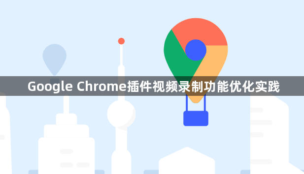 Google Chrome插件视频录制功能优化实践1