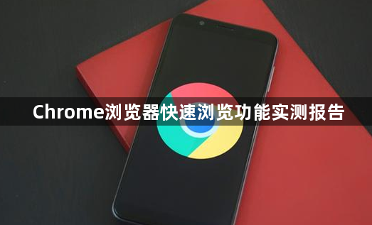 Chrome浏览器快速浏览功能实测报告1