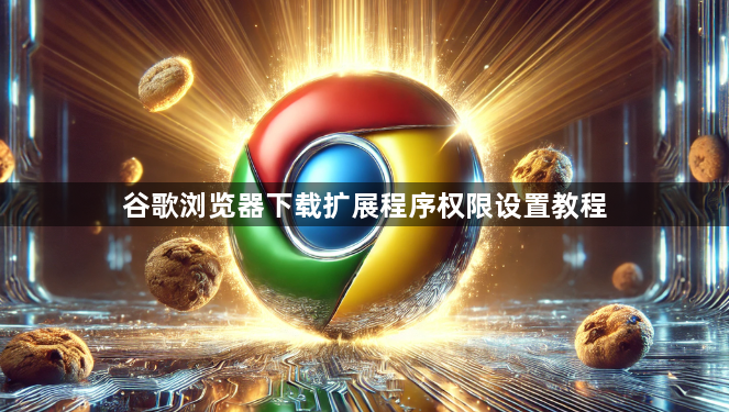 谷歌浏览器下载扩展程序权限设置教程1