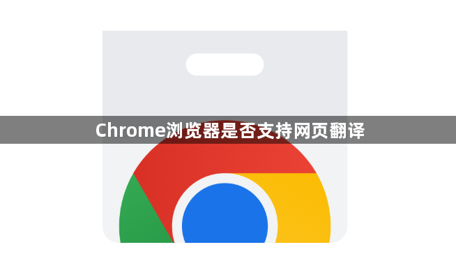 Chrome浏览器是否支持网页翻译1