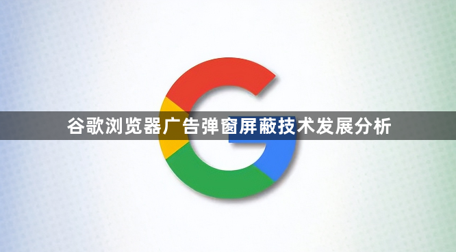 谷歌浏览器广告弹窗屏蔽技术发展分析1