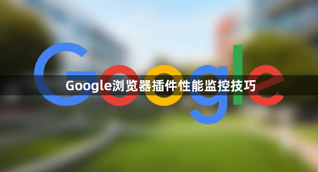 Google浏览器插件性能监控技巧1