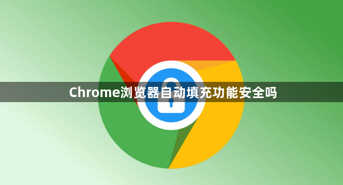Chrome浏览器自动填充功能安全吗1