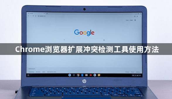 Chrome浏览器扩展冲突检测工具使用方法1