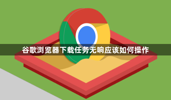 谷歌浏览器下载任务无响应该如何操作1