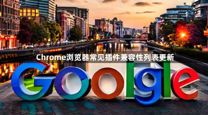 Chrome浏览器常见插件兼容性列表更新1