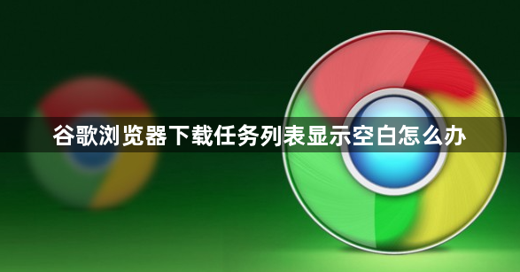 谷歌浏览器下载任务列表显示空白怎么办1