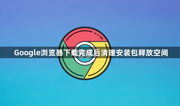 Google浏览器下载完成后清理安装包释放空间1