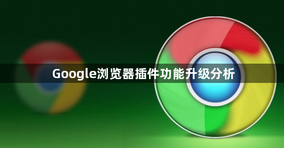 Google浏览器插件功能升级分析1