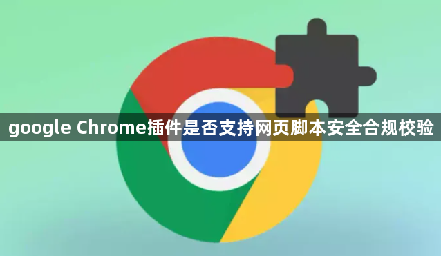 google Chrome插件是否支持网页脚本安全合规校验1
