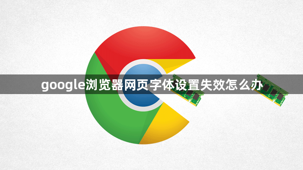 google浏览器网页字体设置失效怎么办1