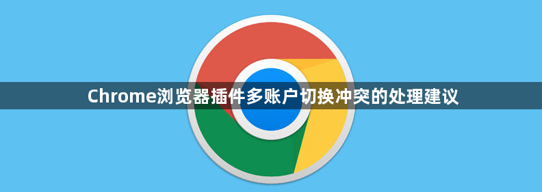 Chrome浏览器插件多账户切换冲突的处理建议1