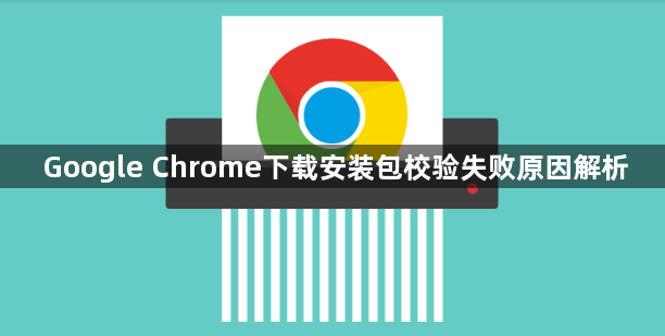 Google Chrome下载安装包校验失败原因解析1