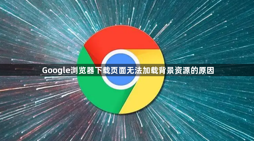 Google浏览器下载页面无法加载背景资源的原因1