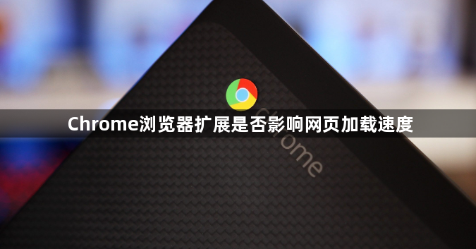 Chrome浏览器扩展是否影响网页加载速度1