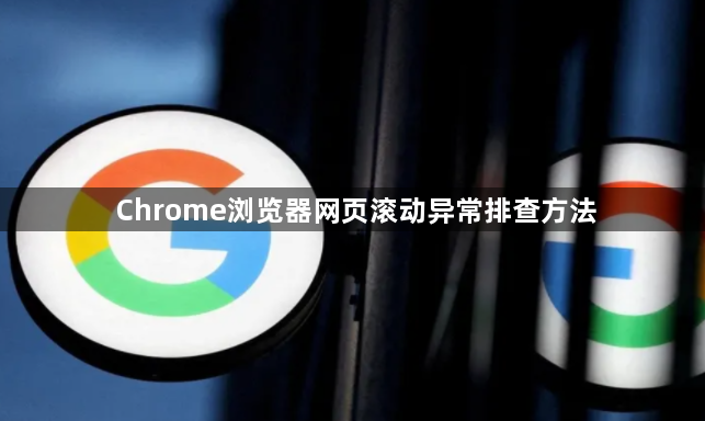 Chrome浏览器网页滚动异常排查方法1