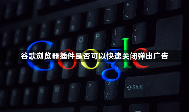 谷歌浏览器插件是否可以快速关闭弹出广告1