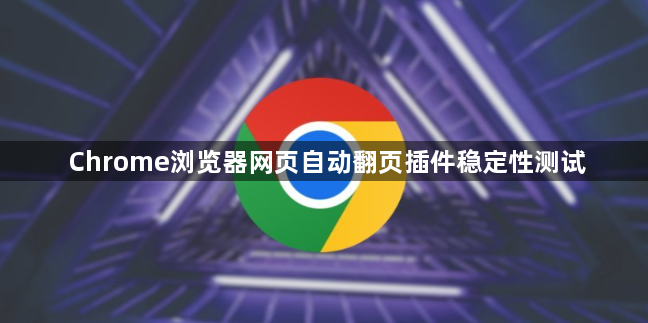 Chrome浏览器网页自动翻页插件稳定性测试1