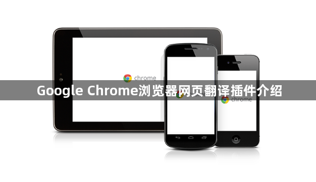 Google Chrome浏览器网页翻译插件介绍1