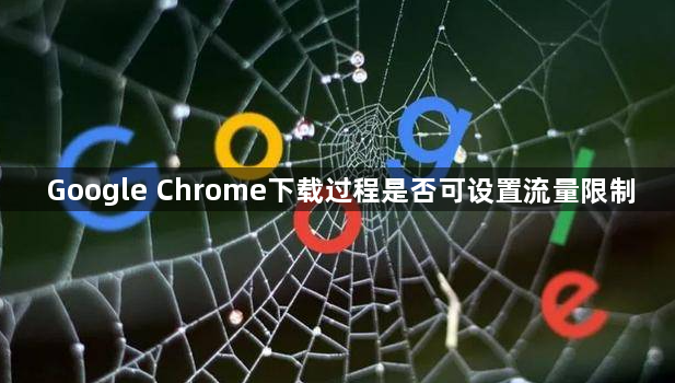 Google Chrome下载过程是否可设置流量限制1