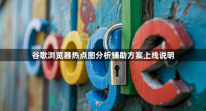 谷歌浏览器热点图分析辅助方案上线说明1