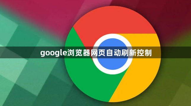 google浏览器网页自动刷新控制1