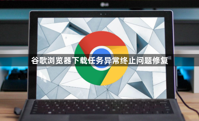 谷歌浏览器下载任务异常终止问题修复1