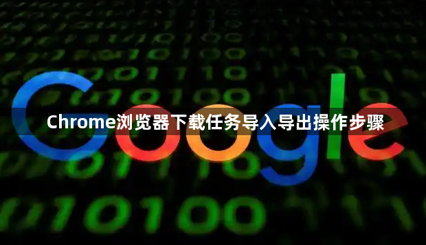 Chrome浏览器下载任务导入导出操作步骤1