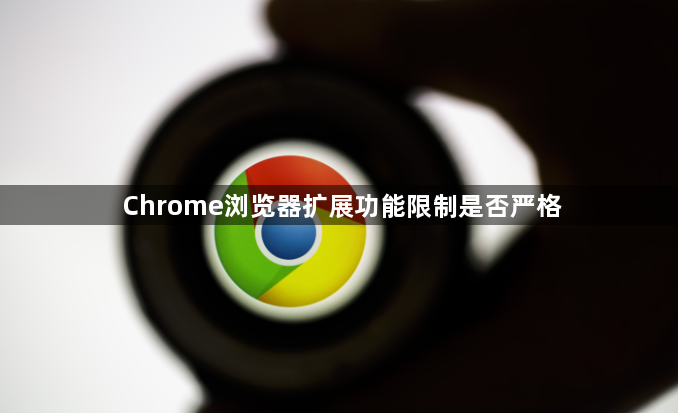 Chrome浏览器扩展功能限制是否严格1