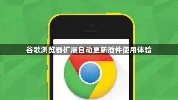 谷歌浏览器扩展自动更新插件使用体验1