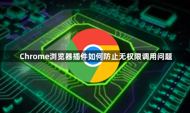 Chrome浏览器插件如何防止无权限调用问题1