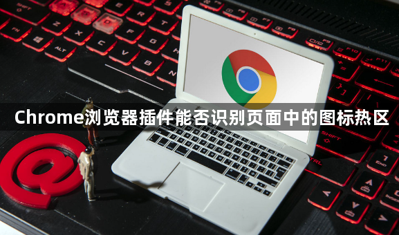 Chrome浏览器插件能否识别页面中的图标热区1