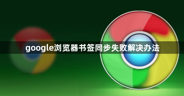 google浏览器书签同步失败解决办法1
