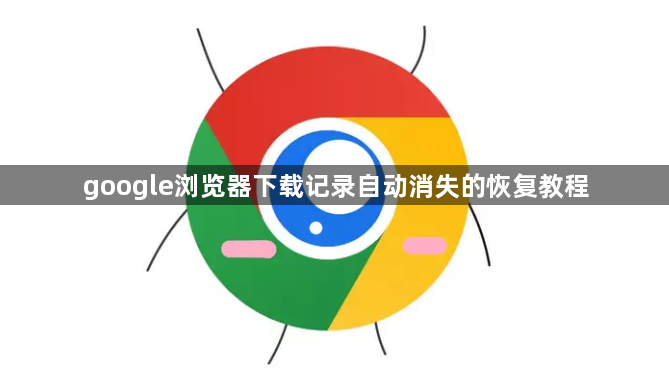 google浏览器下载记录自动消失的恢复教程1