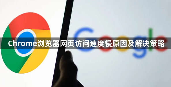 Chrome浏览器网页访问速度慢原因及解决策略1