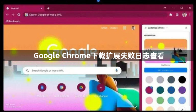 Google Chrome下载扩展失败日志查看1