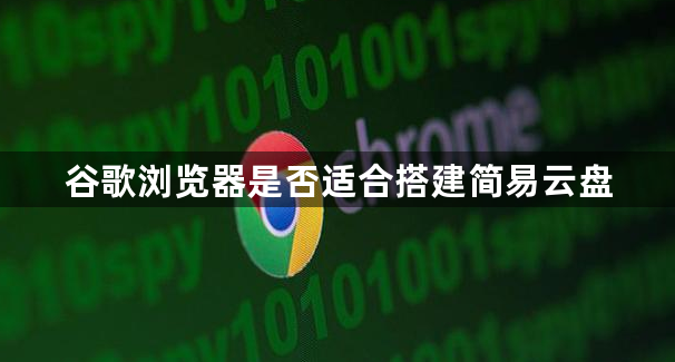 谷歌浏览器是否适合搭建简易云盘1
