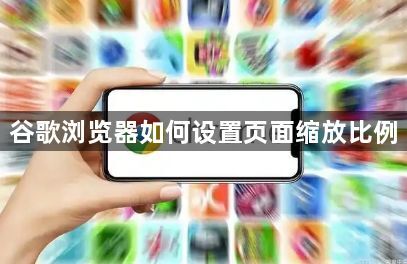 谷歌浏览器如何设置页面缩放比例1