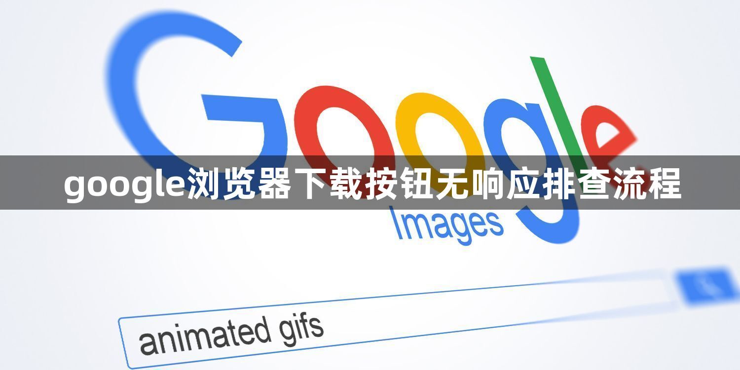 google浏览器下载按钮无响应排查流程1