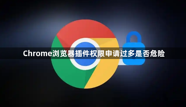 Chrome浏览器插件权限申请过多是否危险1