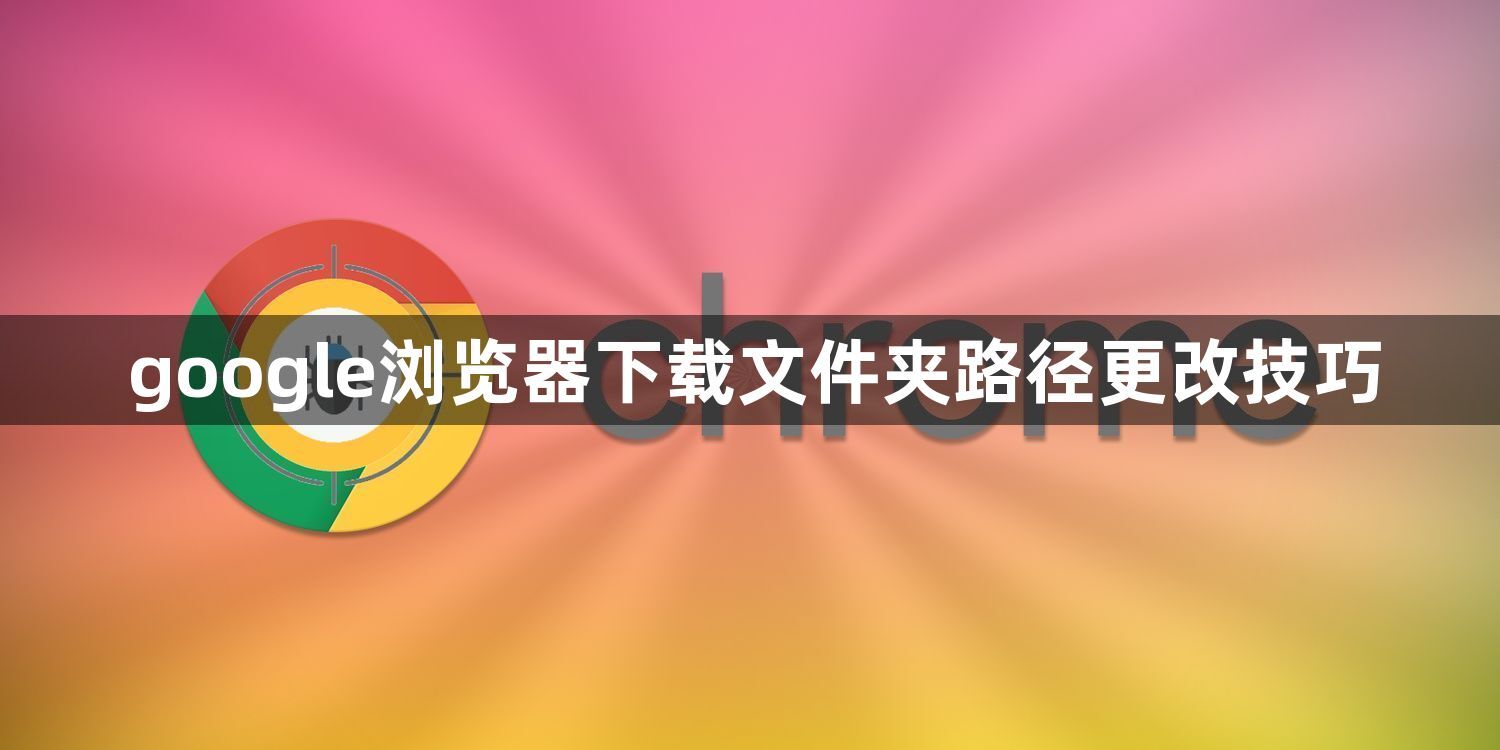 google浏览器下载文件夹路径更改技巧1