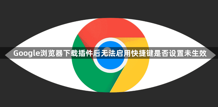 Google浏览器下载插件后无法启用快捷键是否设置未生效1