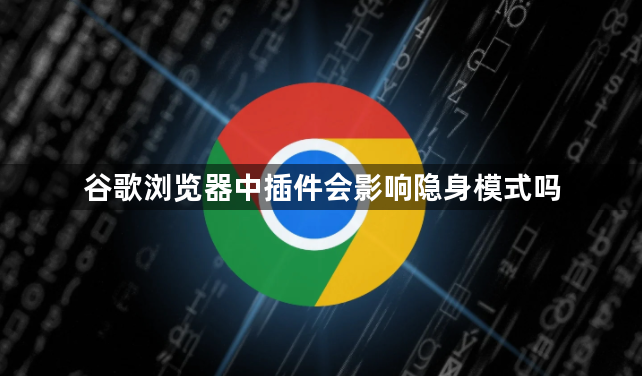 谷歌浏览器中插件会影响隐身模式吗1