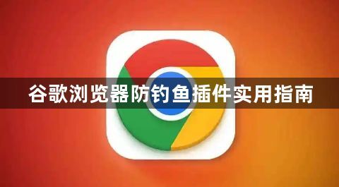 谷歌浏览器防钓鱼插件实用指南1