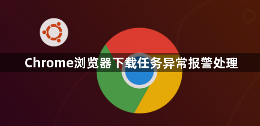 Chrome浏览器下载任务异常报警处理1