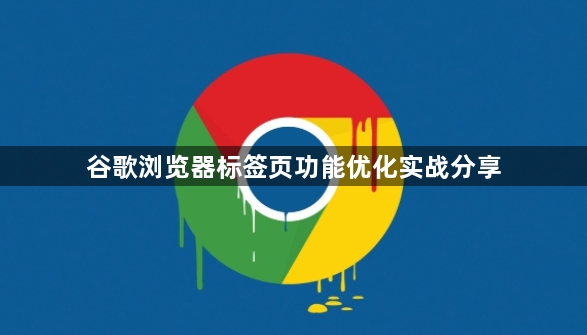 谷歌浏览器标签页功能优化实战分享1